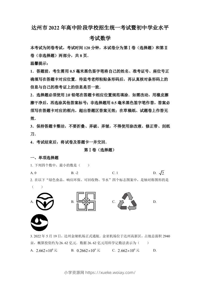 2022年四川省达州市中考数学真题（空白卷）-六八学科资料网