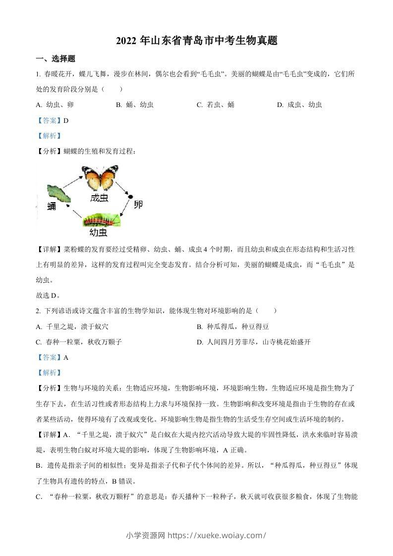 2022年山东省青岛市中考生物真题（含答案）-六八学科资料网