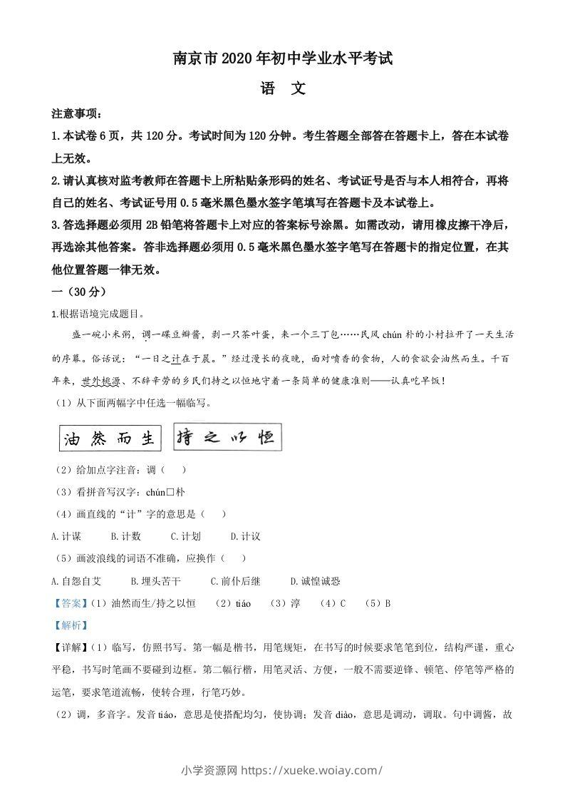 江苏省南京市2020年中考语文试题（含答案）-六八学科资料网