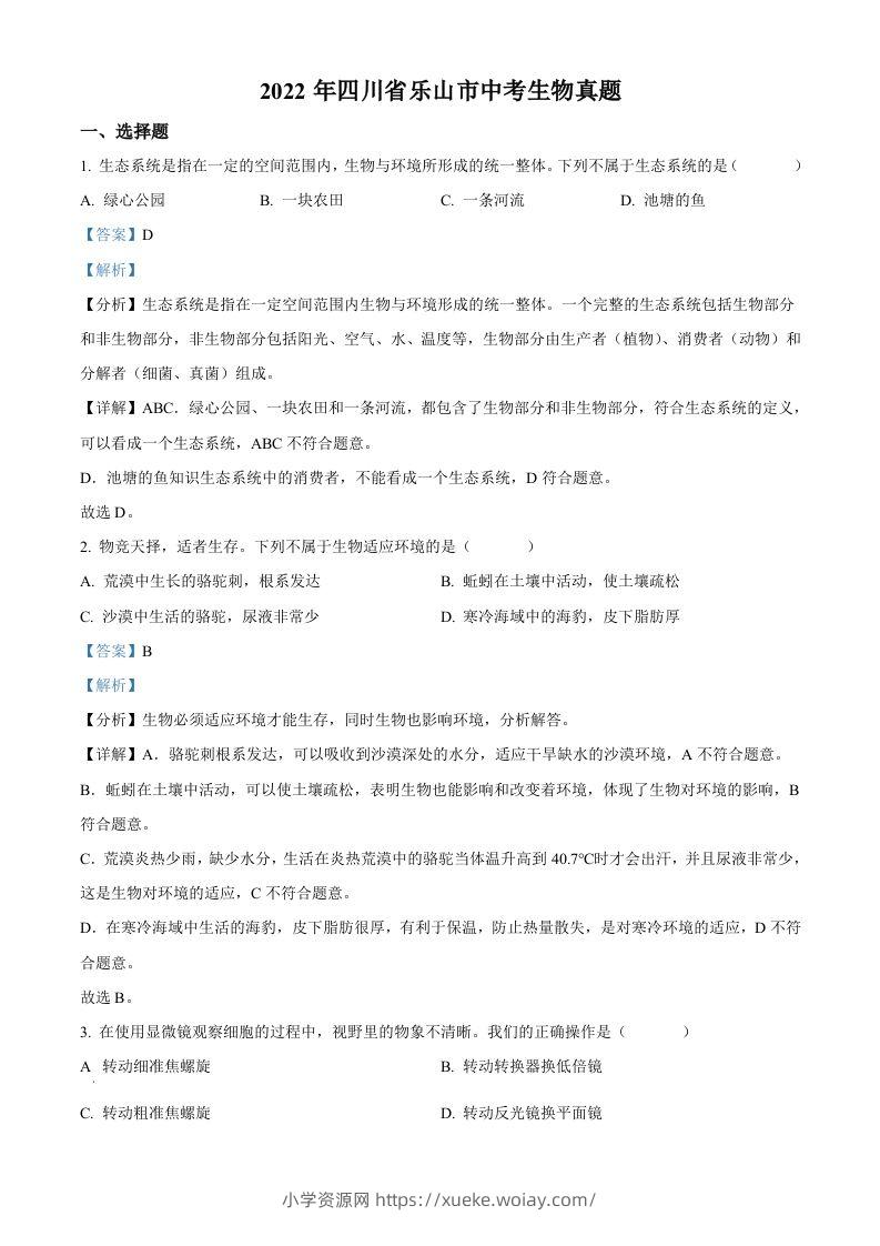 2022年四川省乐山市中考生物真题（含答案）-六八学科资料网