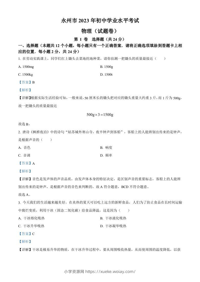 2023年湖南省永州市中考物理试题（含答案）-六八学科资料网