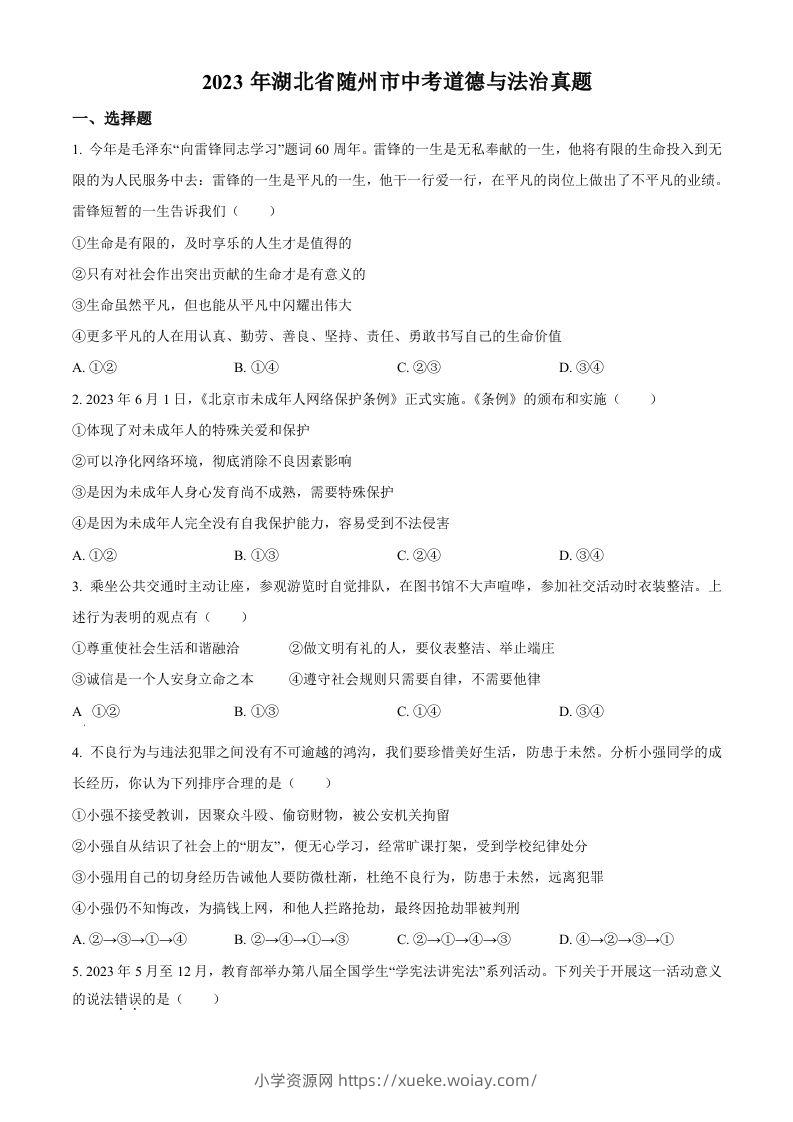 2023年湖北省随州市中考道德与法治真题（空白卷）-六八学科资料网