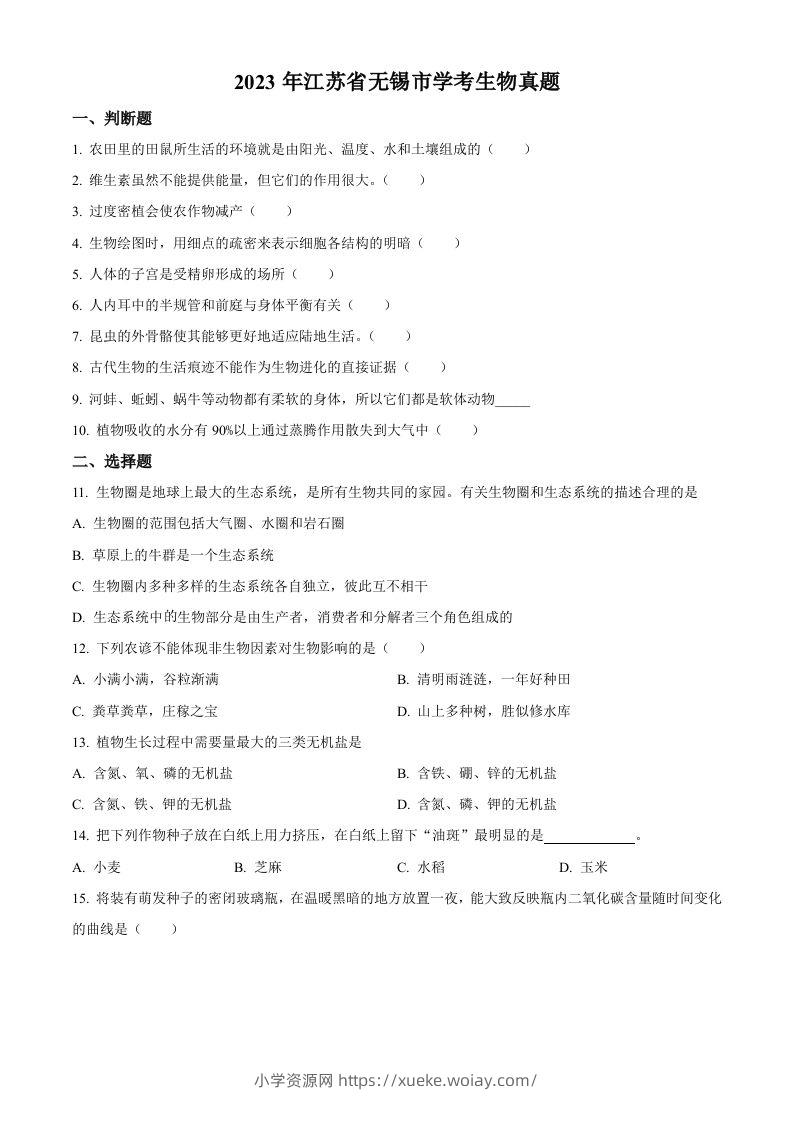 2023年江苏省无锡市学考生物真题（空白卷）-六八学科资料网