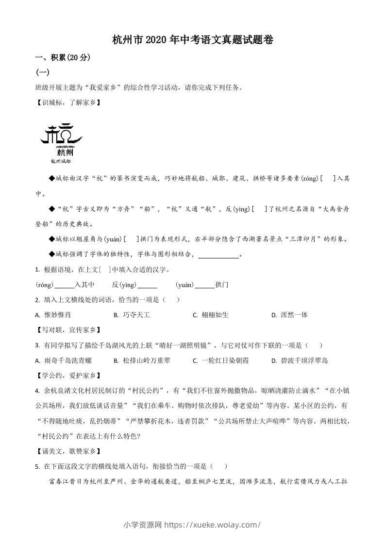 浙江省杭州市2020年中考语文试题（空白卷）-六八学科资料网