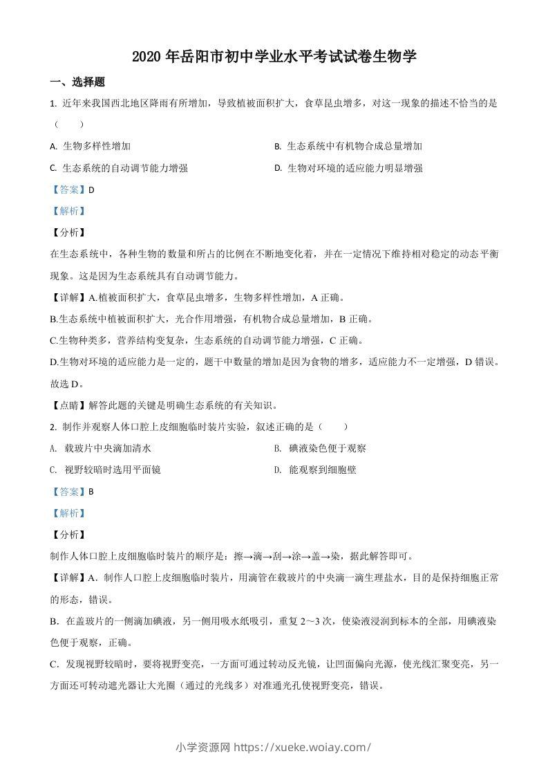 湖南岳阳市2020年中考生物试题（含答案）-六八学科资料网