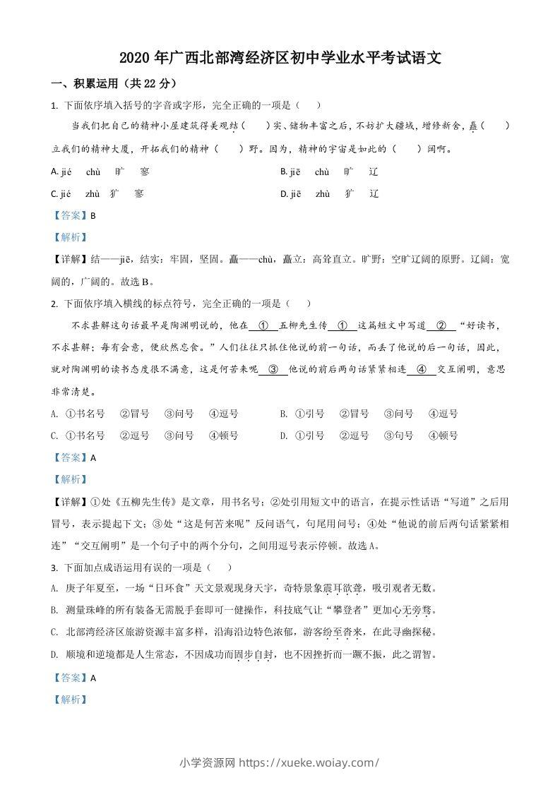 广西北部湾经济区2020年初中学业水平考试语文试题（含答案）-六八学科资料网