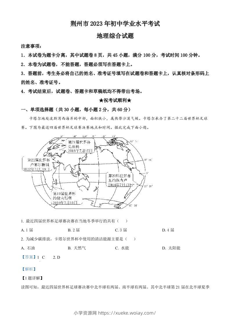 2023年湖北省荆州市中考地理真题（含答案）-六八学科资料网