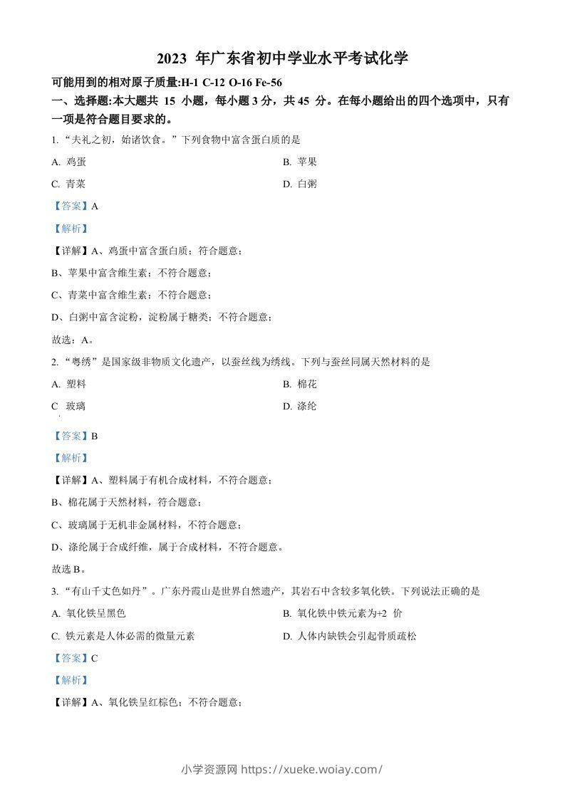 2023年广东省中考化学真题（含答案）-六八学科资料网