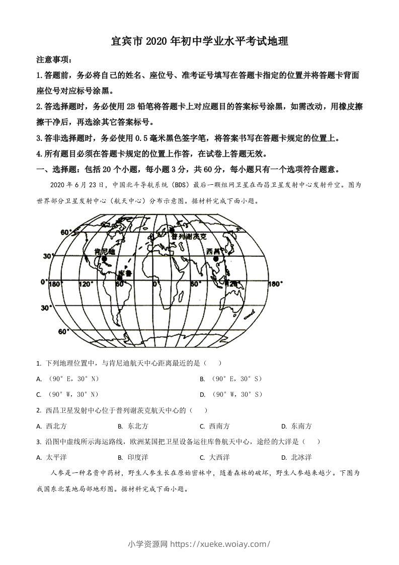 四川省宜宾市2020年中考地理试题（空白卷）-六八学科资料网