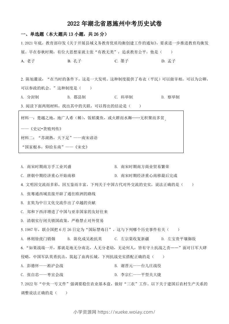 2022年湖北省恩施州中考历史试题（空白卷）-六八学科资料网