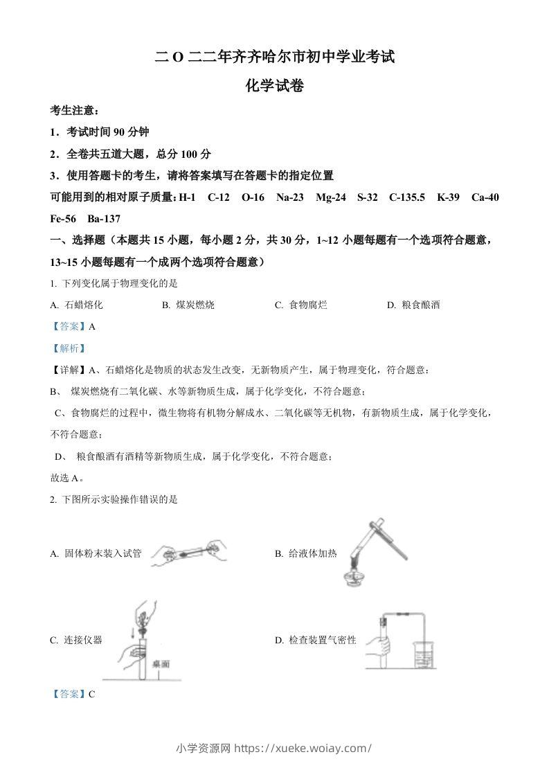 2022年黑龙江省齐齐哈尔市中考化学真题（含答案）-六八学科资料网