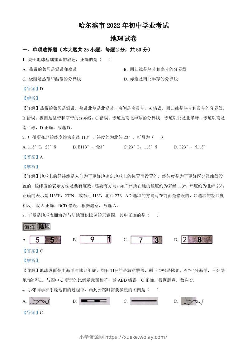 2022年黑龙江省哈尔滨市中考地理真题（含答案）-六八学科资料网
