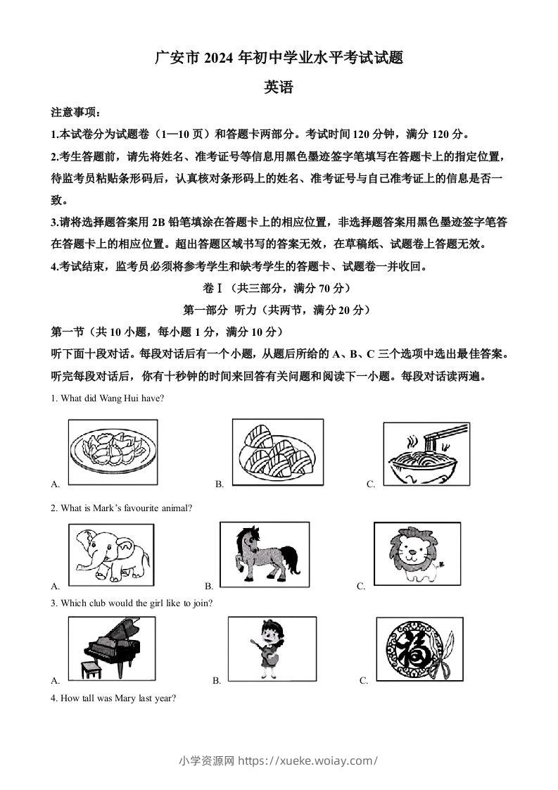 2024年四川省广安市中考英语真题（空白卷）-六八学科资料网