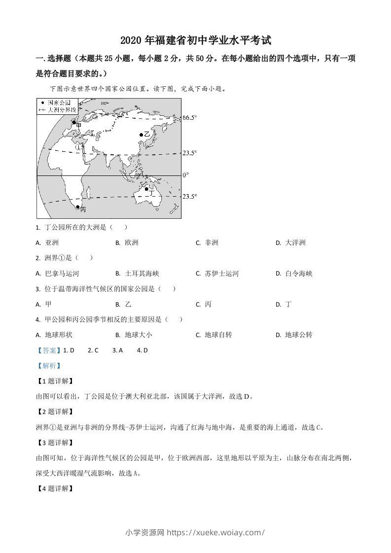 福建省2020年中考地理试题（含答案）-六八学科资料网