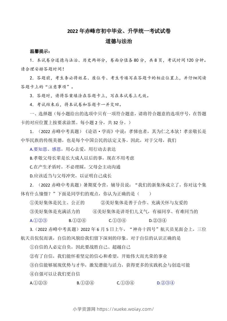 2022年内蒙古赤峰市中考道德与法治真题及答案-六八学科资料网