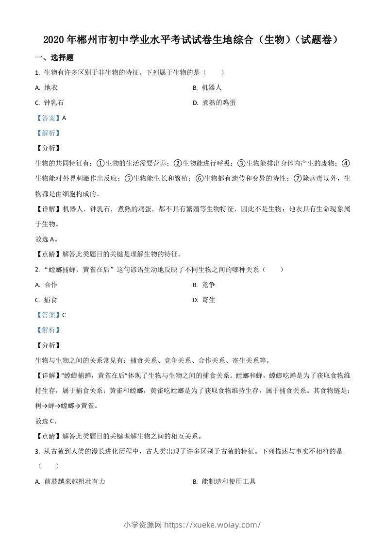 湖南省郴州市2020年中考生物试题（含答案）-六八学科资料网