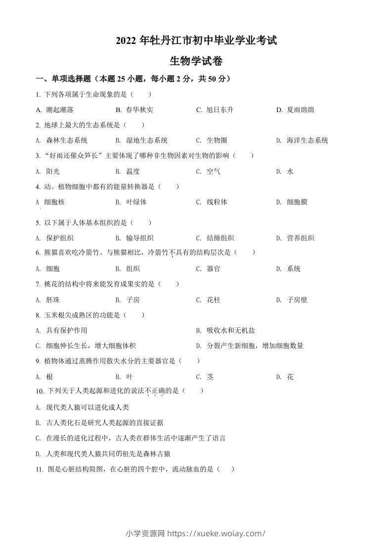 2022年黑龙江省牡丹江市中考生物真题（空白卷）-六八学科资料网