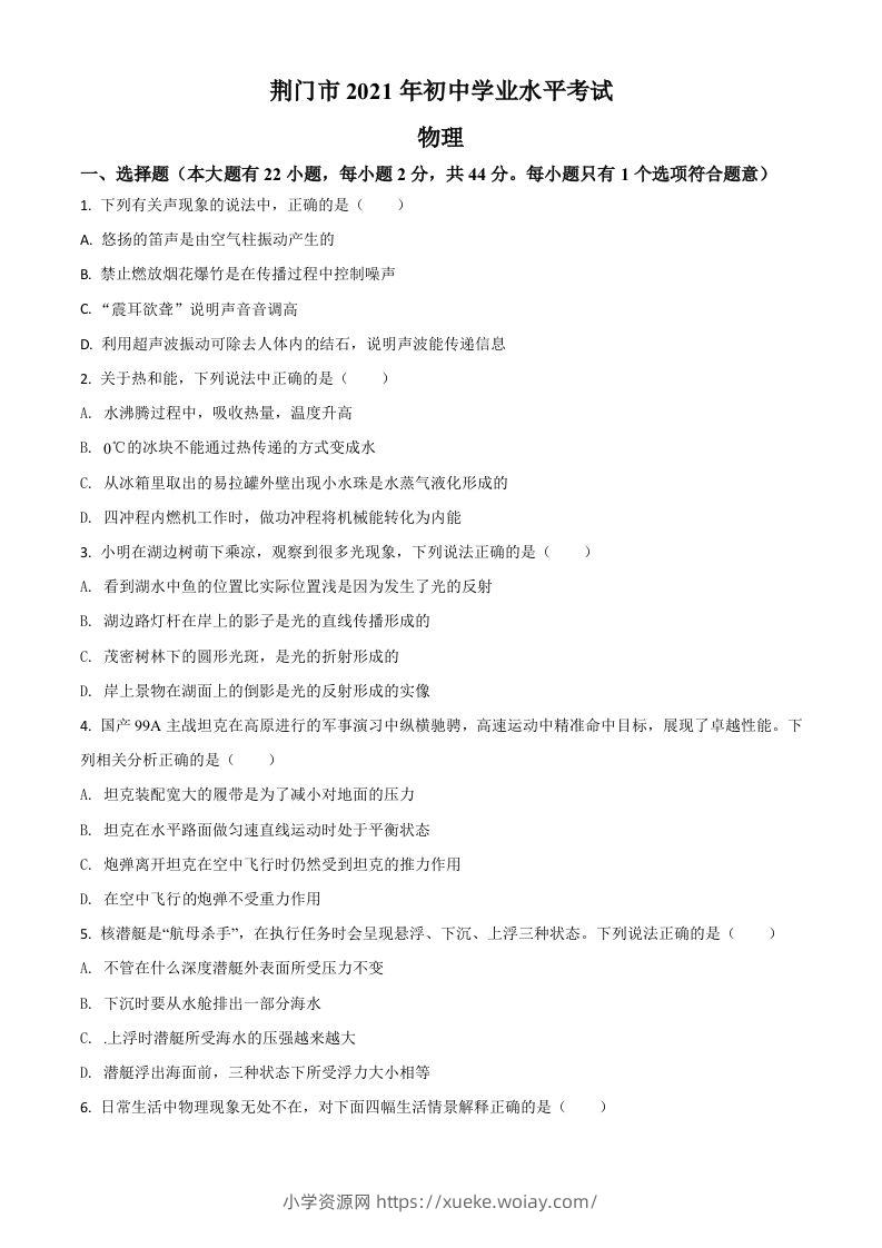 湖北省荆门市2021年中考物理试题（空白卷）-六八学科资料网