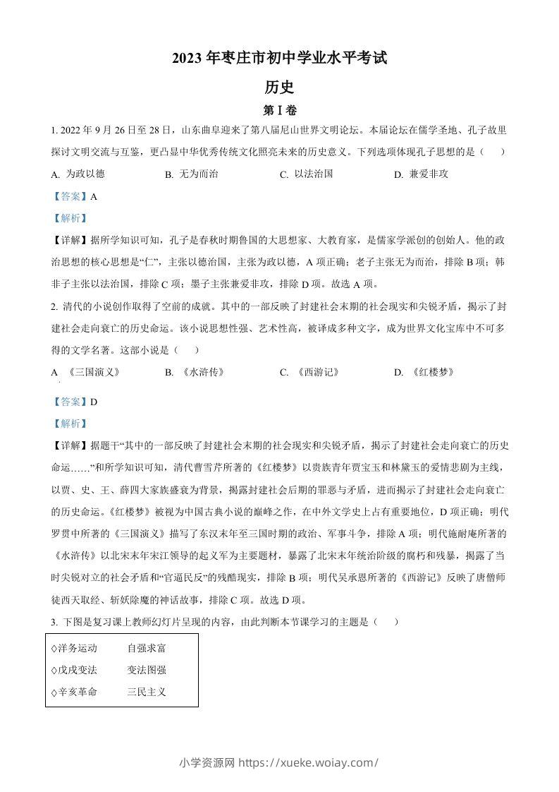2023年山东省枣庄市中考历史真题（含答案）-六八学科资料网