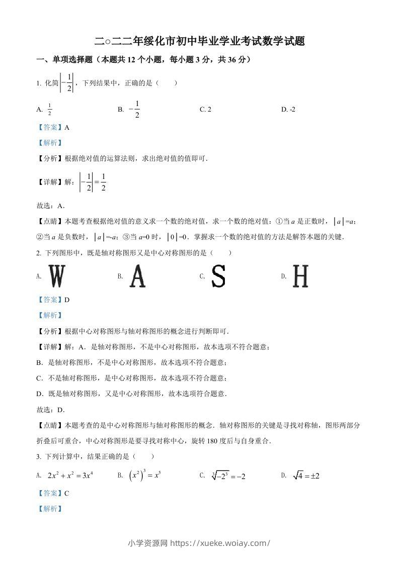 2022年黑龙江省绥化市中考数学真题（含答案）-六八学科资料网