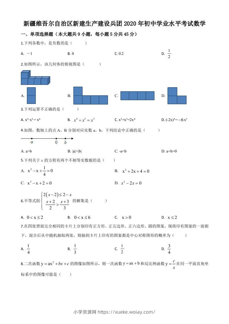 2020年新疆自治区、生产建设兵团九年级学业水平考试数学试题（空白卷）-六八学科资料网