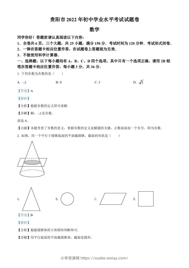 2022年贵州省贵阳市中考数学真题（含答案）-六八学科资料网