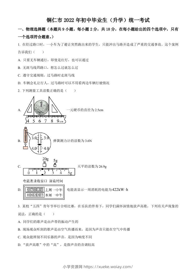 2022年贵州省铜仁市中考物理试题（空白卷）-六八学科资料网