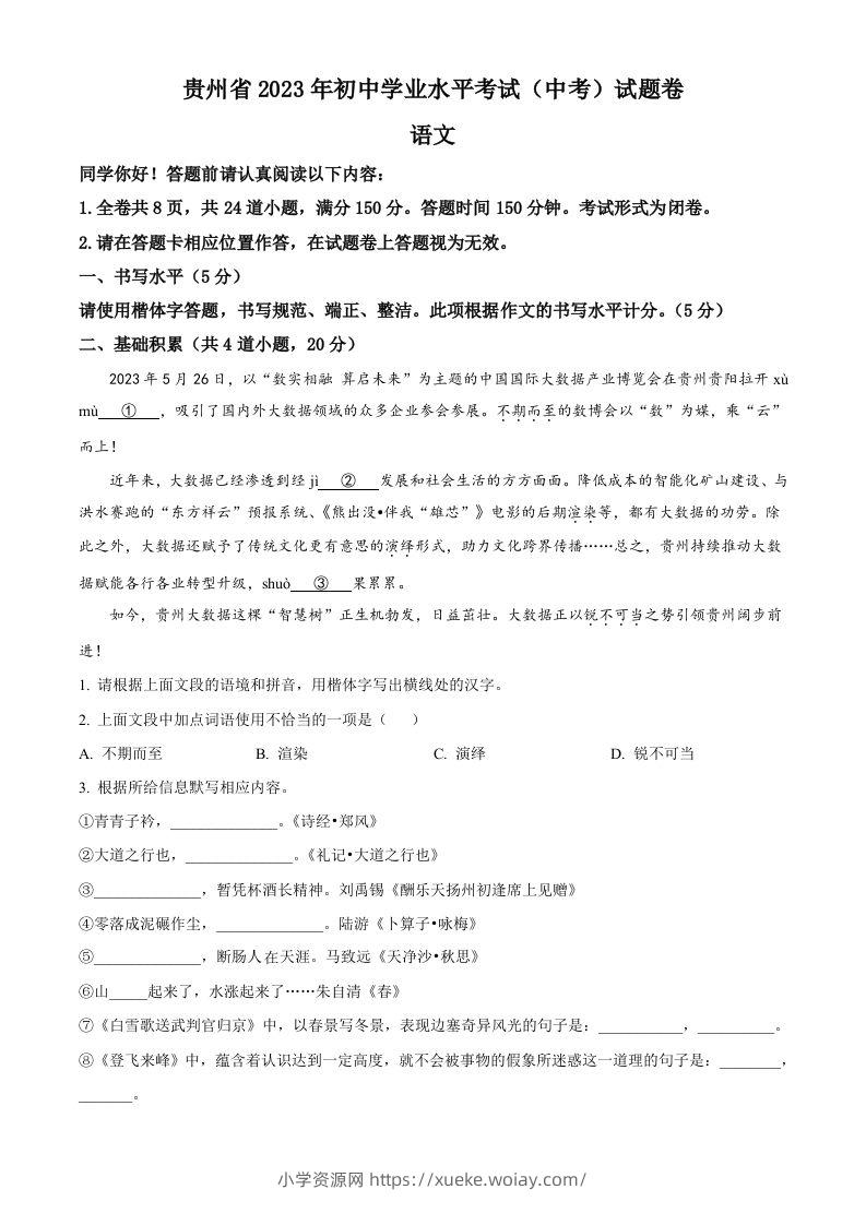 2023年贵州省中考语文真题（空白卷）-六八学科资料网