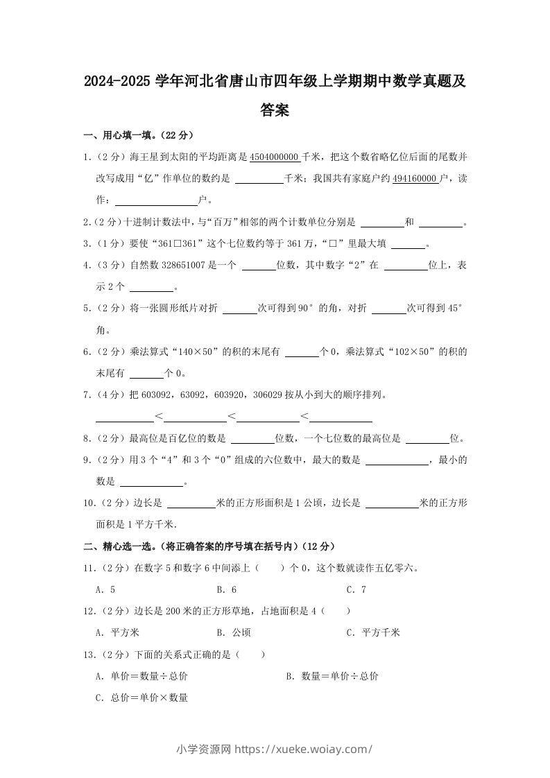 2024-2025学年河北省唐山市四年级上学期期中数学真题及答案(Word版)-六八学科资料网