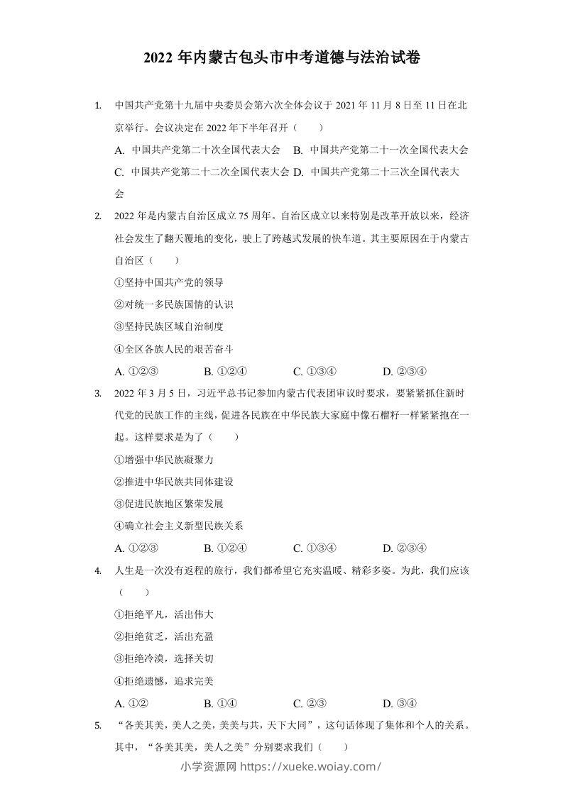 2022年内蒙古包头市中考道德与法治真题及答案-六八学科资料网