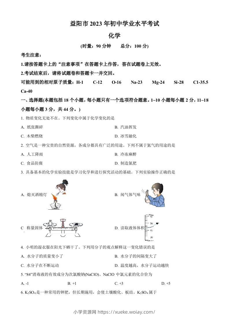 2023年湖南省益阳市中考化学真题（空白卷）-六八学科资料网