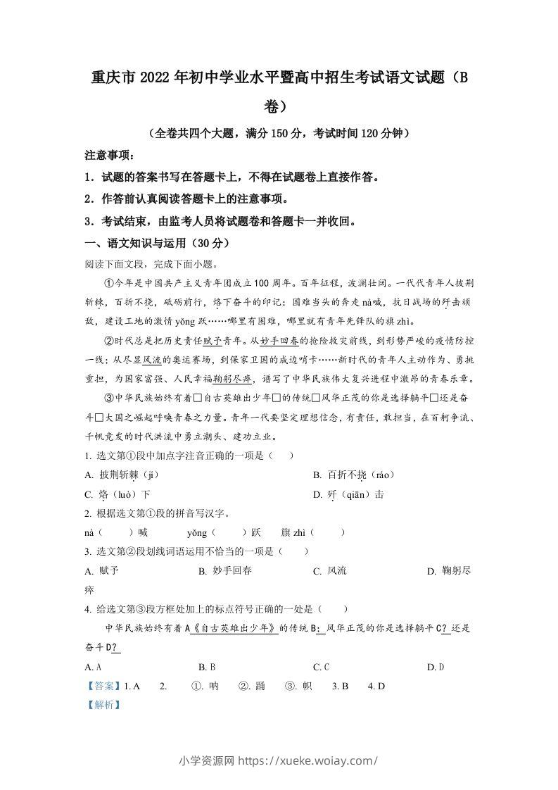 2022年重庆市中考语文真题B卷（含答案）-六八学科资料网