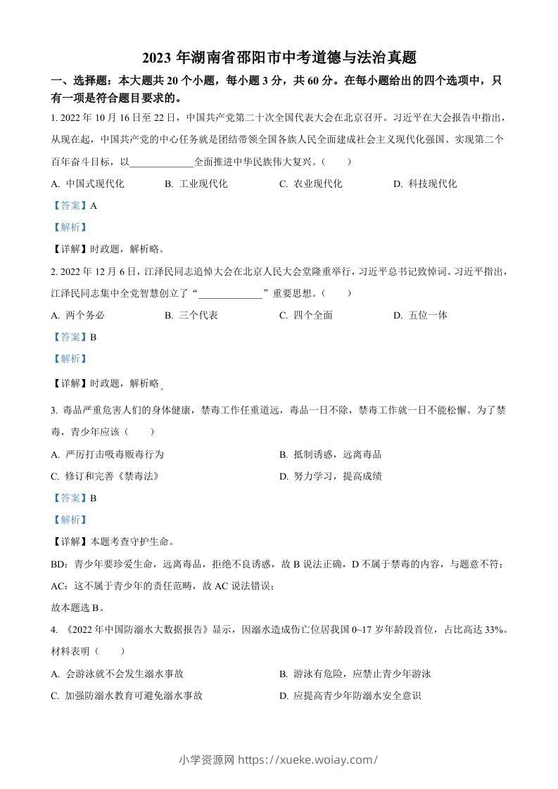 2023年湖南省邵阳市中考道德与法治真题（含答案）-六八学科资料网