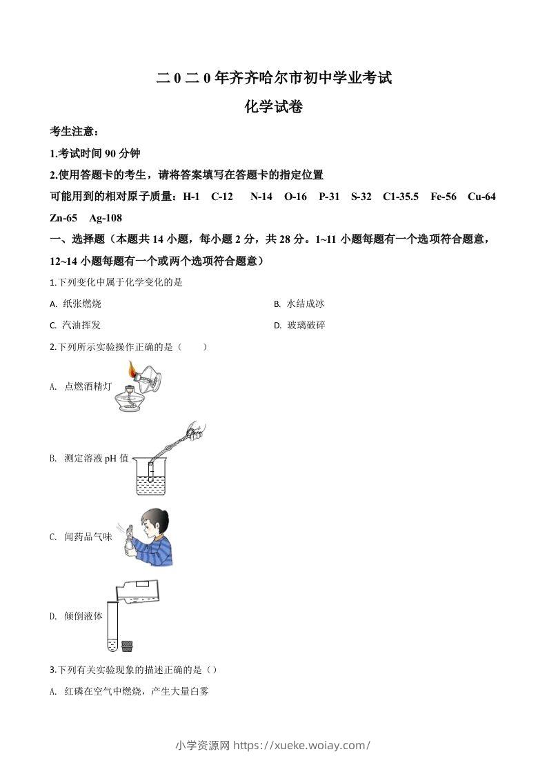 黑龙江省齐齐哈尔、大兴安岭地区、黑河市2020年中考化学试题（空白卷）-六八学科资料网