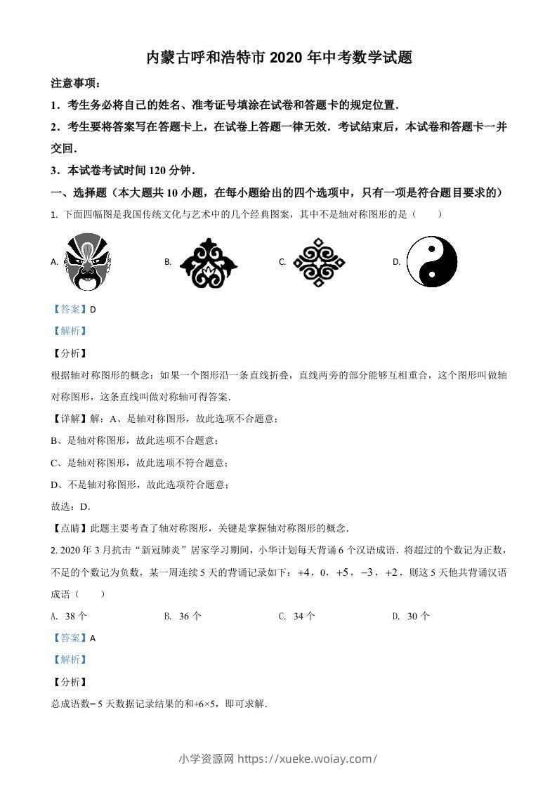 内蒙古呼和浩特市2020年中考数学试题（含答案）-六八学科资料网