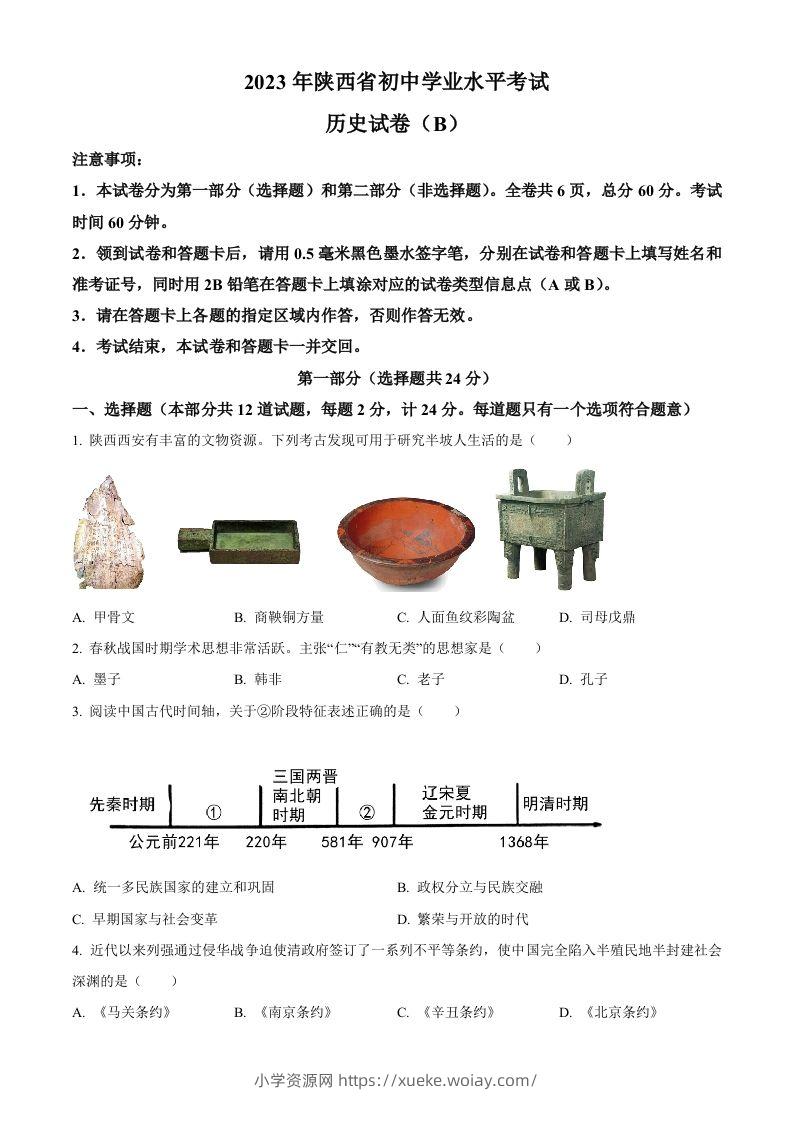 2023年陕西省中考历史真题（B卷）（空白卷）-六八学科资料网