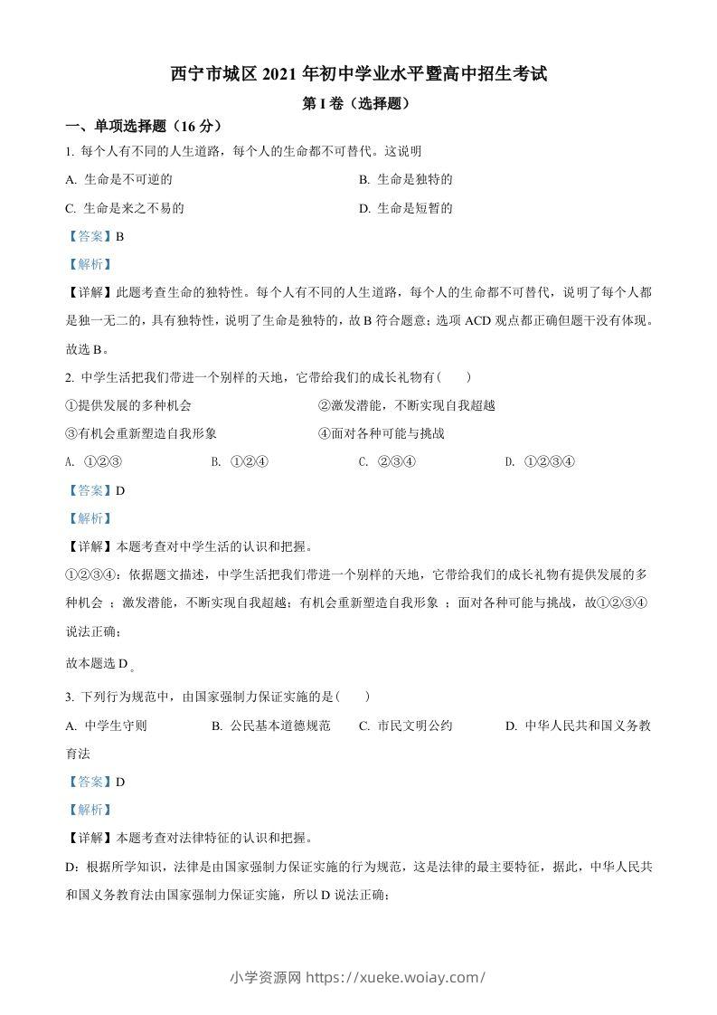 2021年青海省西宁市中考道德与法治真题（含答案）-六八学科资料网
