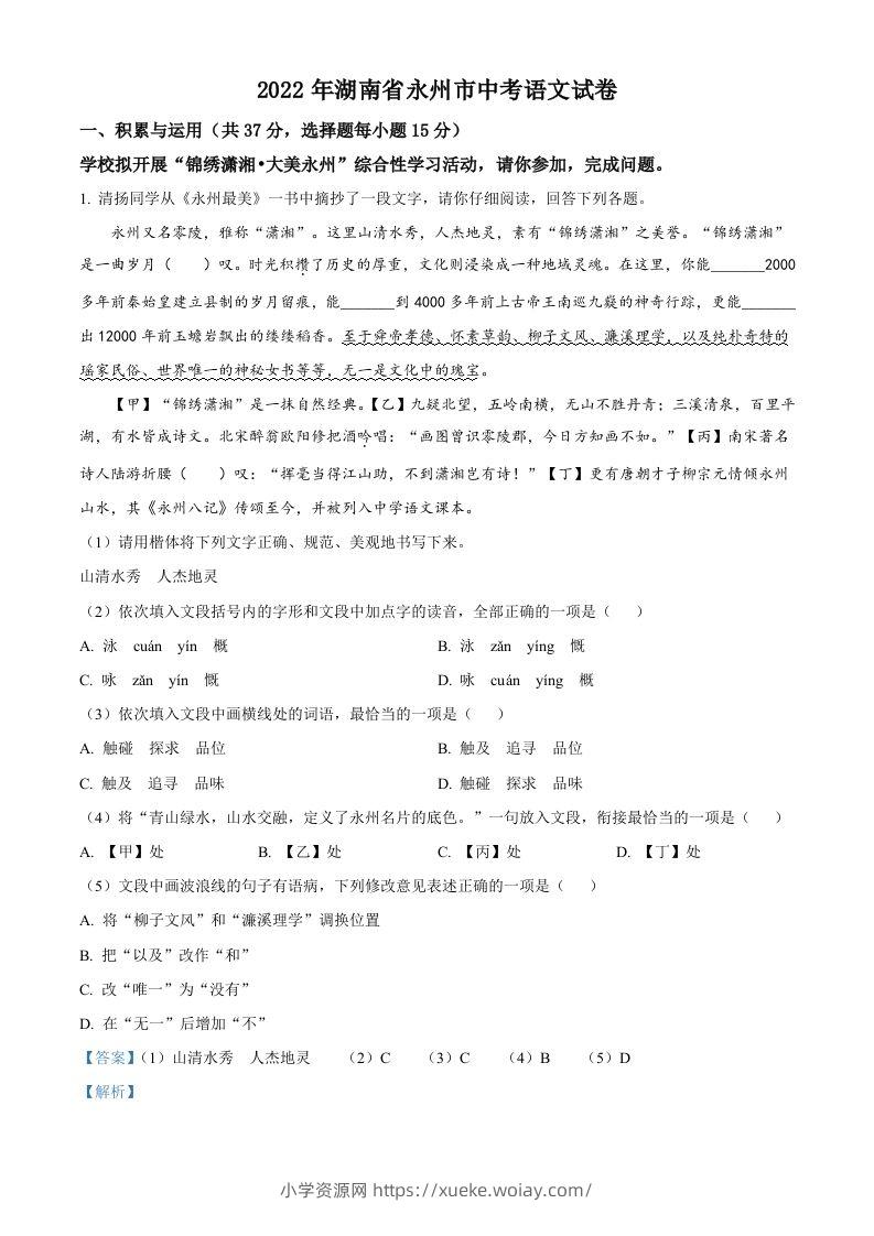 2022年湖南省永州市中考语文真题（含答案）-六八学科资料网