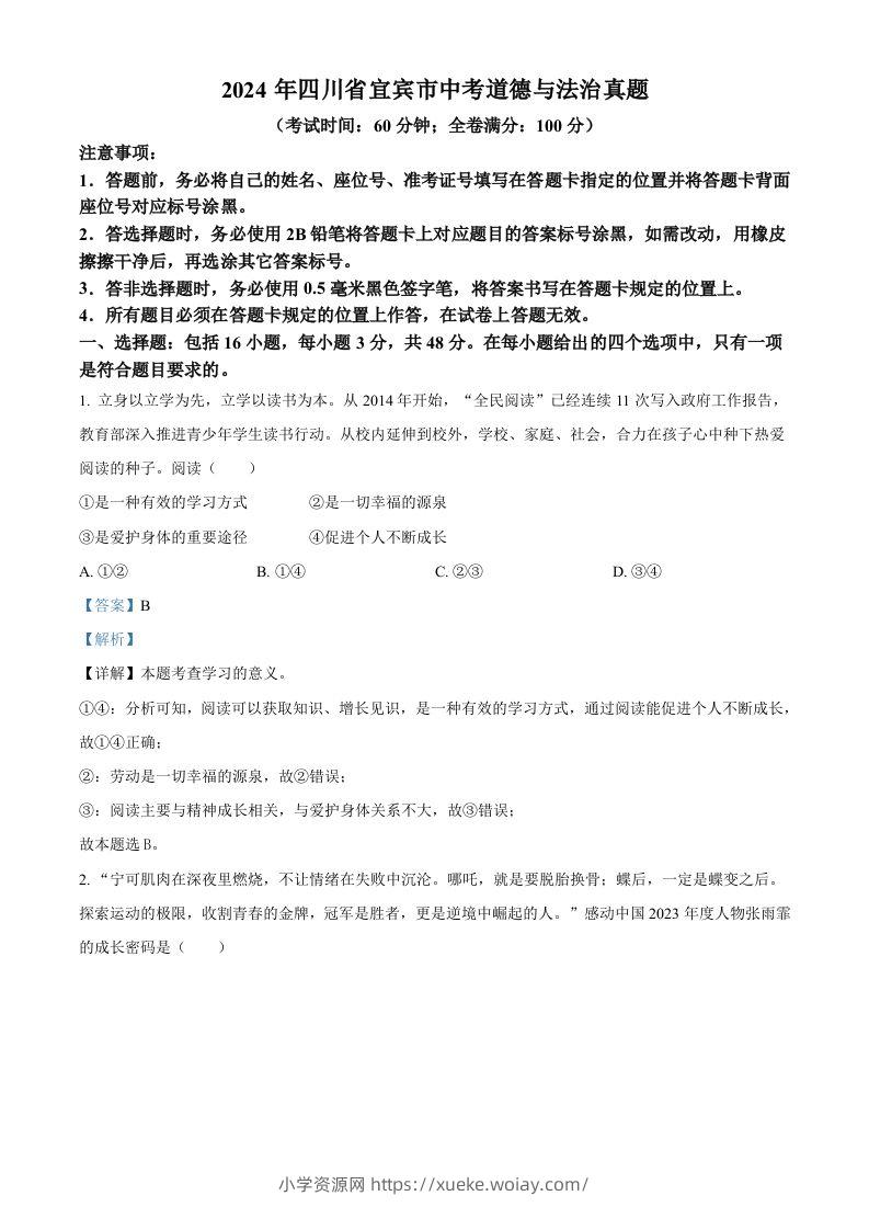 2024年四川省宜宾市中考道德与法治真题（含答案）-六八学科资料网