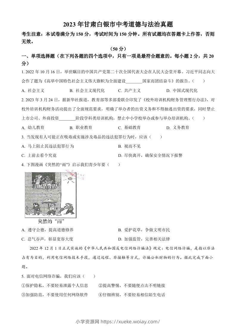 2023年甘肃白银市中考道德与法治真题（空白卷）-六八学科资料网