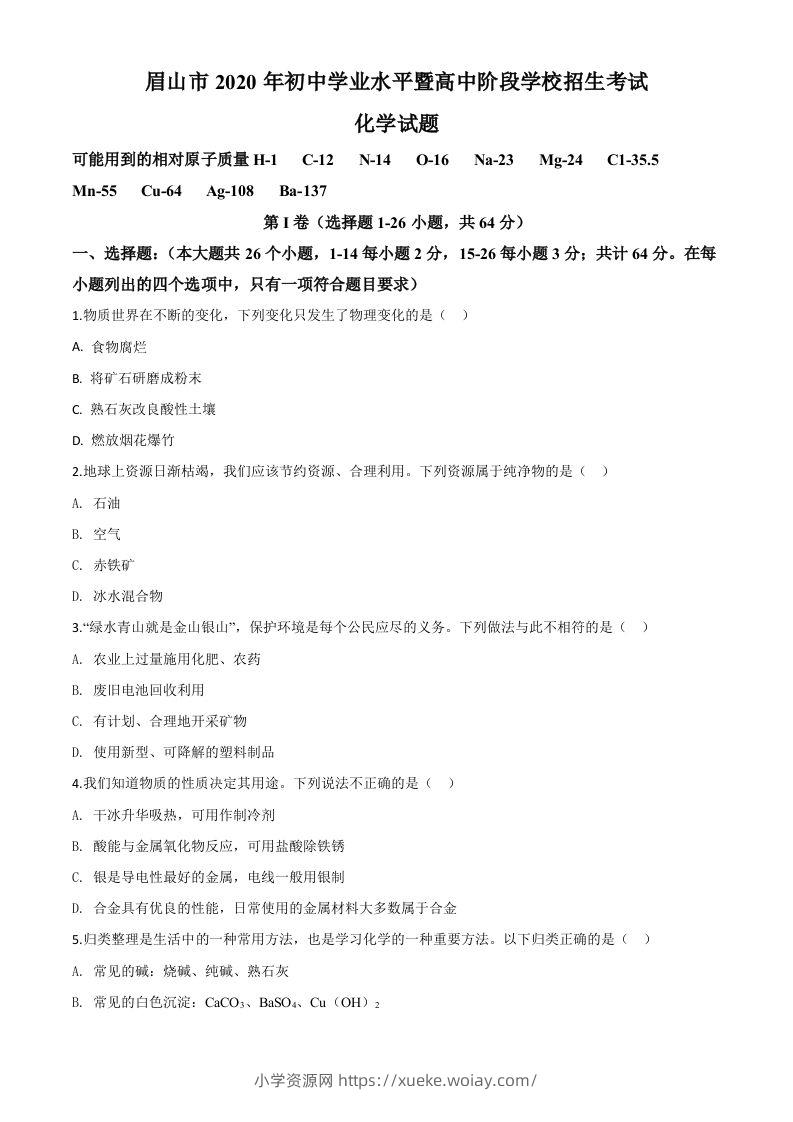 四川省眉山市2020年中考化学试题（空白卷）-六八学科资料网