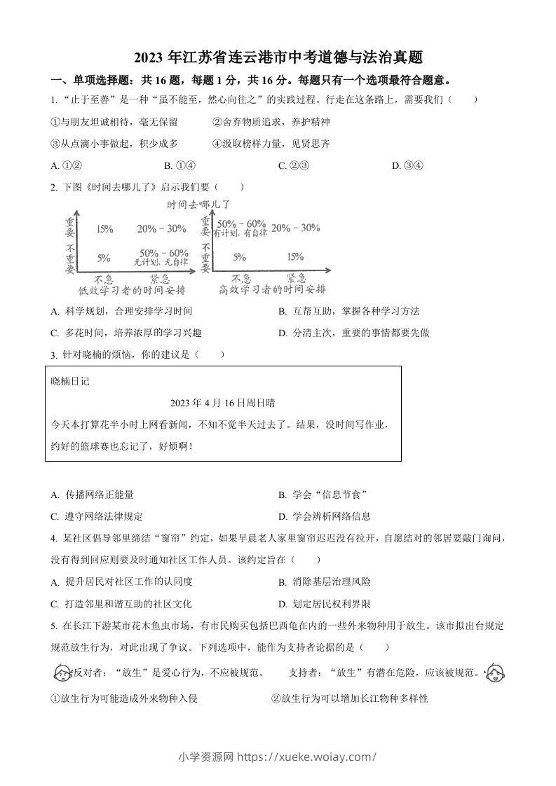 2023年江苏省连云港市中考道德与法治真题（空白卷）-六八学科资料网
