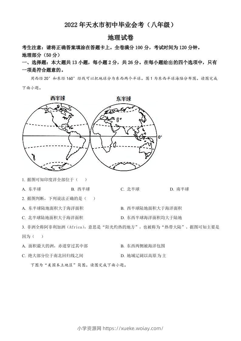 2022年甘肃省天水市中考地理真题（空白卷）-六八学科资料网