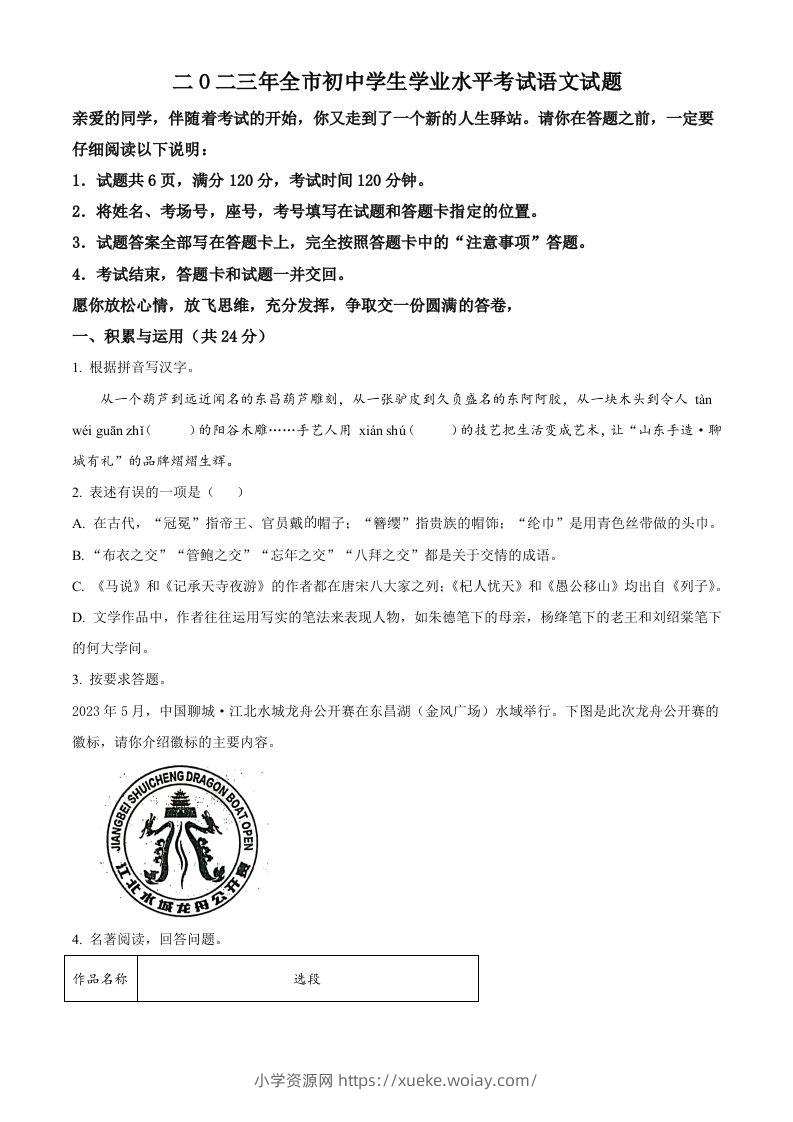 2023年山东省聊城市中考语文真题（空白卷）-六八学科资料网