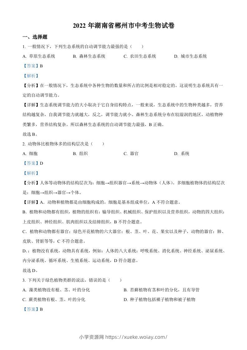 2022年湖南省郴州市中考生物真题（含答案）-六八学科资料网