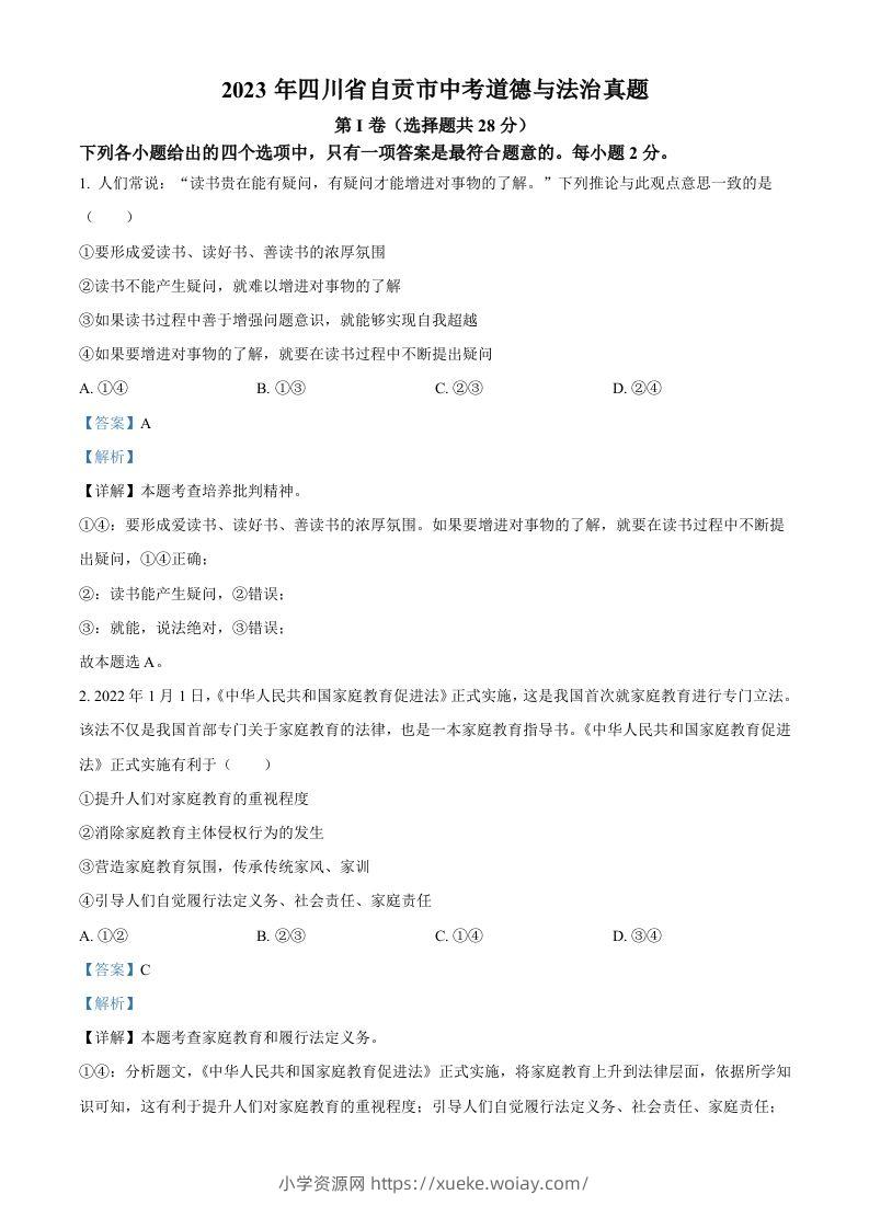 2023年四川省自贡市中考道德与法治真题（含答案）-六八学科资料网
