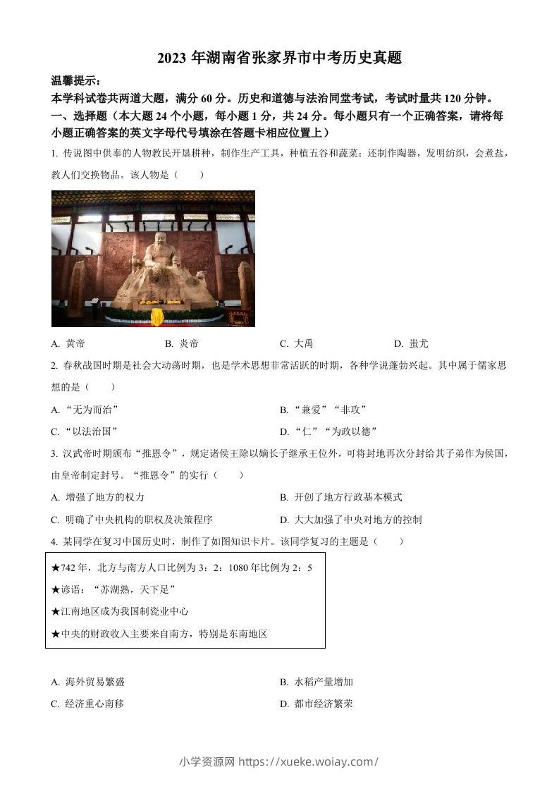 2023年湖南省张家界市中考历史真题（空白卷）-六八学科资料网