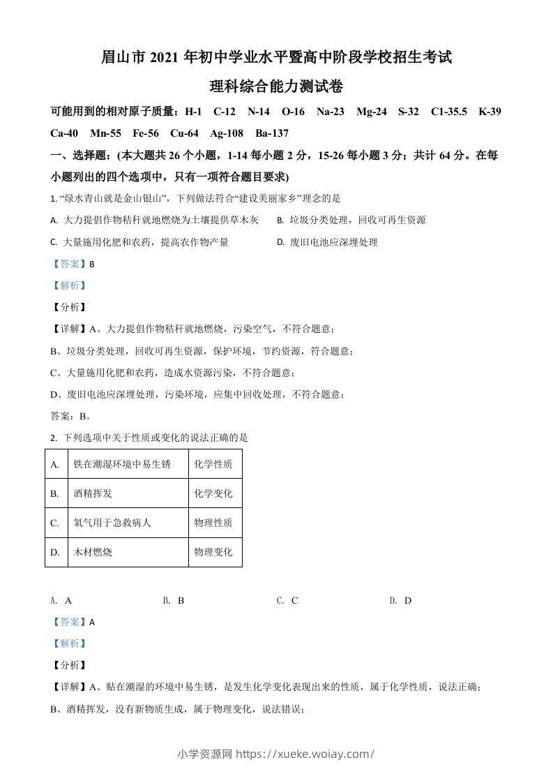 四川省眉山市2021年中考化学试题（含答案）-六八学科资料网