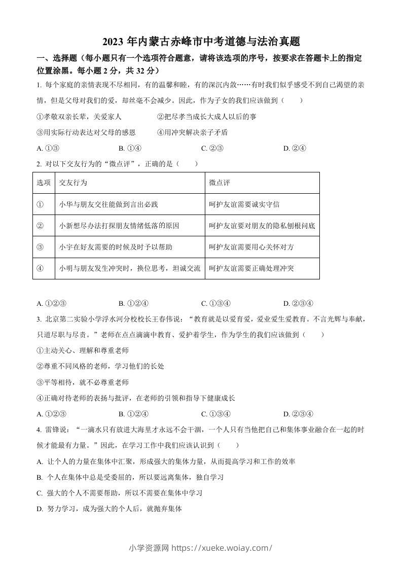 2023年内蒙古赤峰市中考道德与法治真题（空白卷）-六八学科资料网