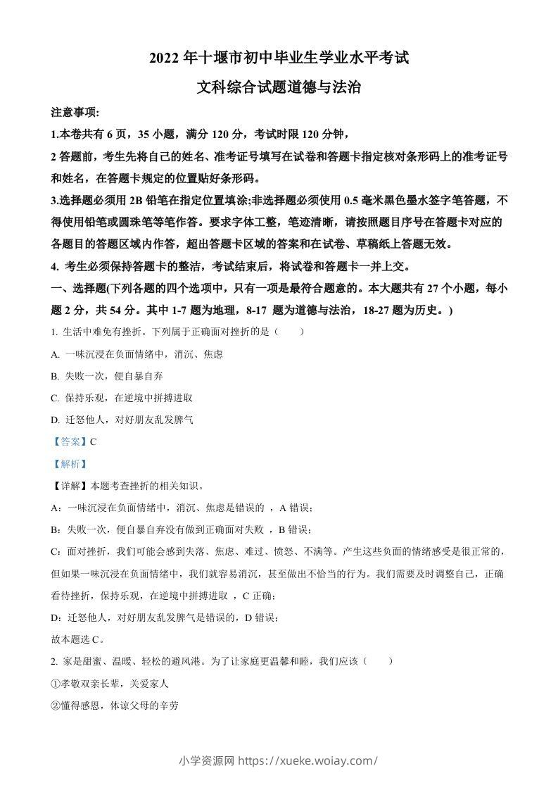2022年湖北省十堰市中考道德与法治真题（含答案）-六八学科资料网